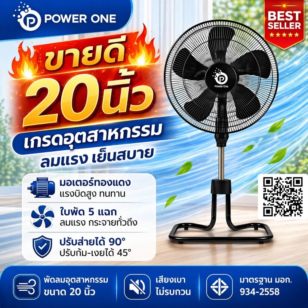 POWER ONE พัดลมอุตสาหกรรม(20 นิ้ว) พัดลมตั้งพื้น ลมแรงพิเศษ ขนาดใหญ่ แข็งแรง ร้านค้า หรือบ้านพัก
