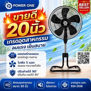 POWER ONE พัดลมอุตสาหกรรม(20 นิ้ว) พัดลมตั้งพื้น ลมแรงพิเศษ ขนาดใหญ่ แข็งแรง ร้านค้า หรือบ้านพัก