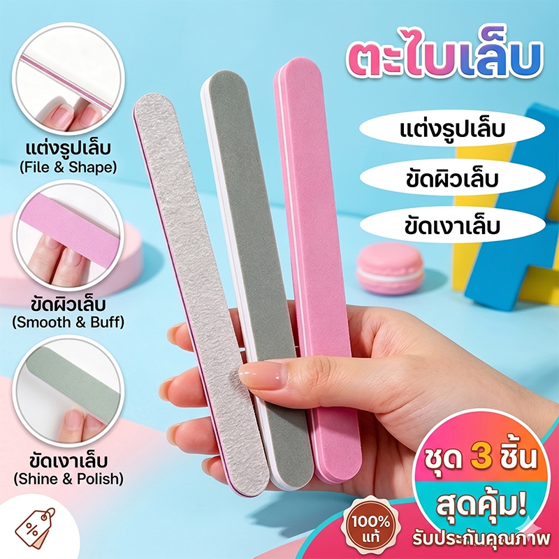 【จัดส่งไว】ชุดตะไบเล็บ ตะไบเล็บชุด 3 ชิ้น ไม่ทำลายเล็บ ขัดได้เงางาม แต่งทรงเล็บ ร้านทำเล็บ ที่บ้าน ใช้ได้ ตะไบเล็บครบชุด