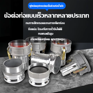ข้อต่อสวมเร็ว ข้อต่อสวมเร็วอลูมิเนียม มาครบชุดตัวผู้+ตัวเมีย ใช้ได้กับเกลียวประปา เกลียวท่อ PVC ท่อเหล็ก(1ชุด=2ชิ้น)