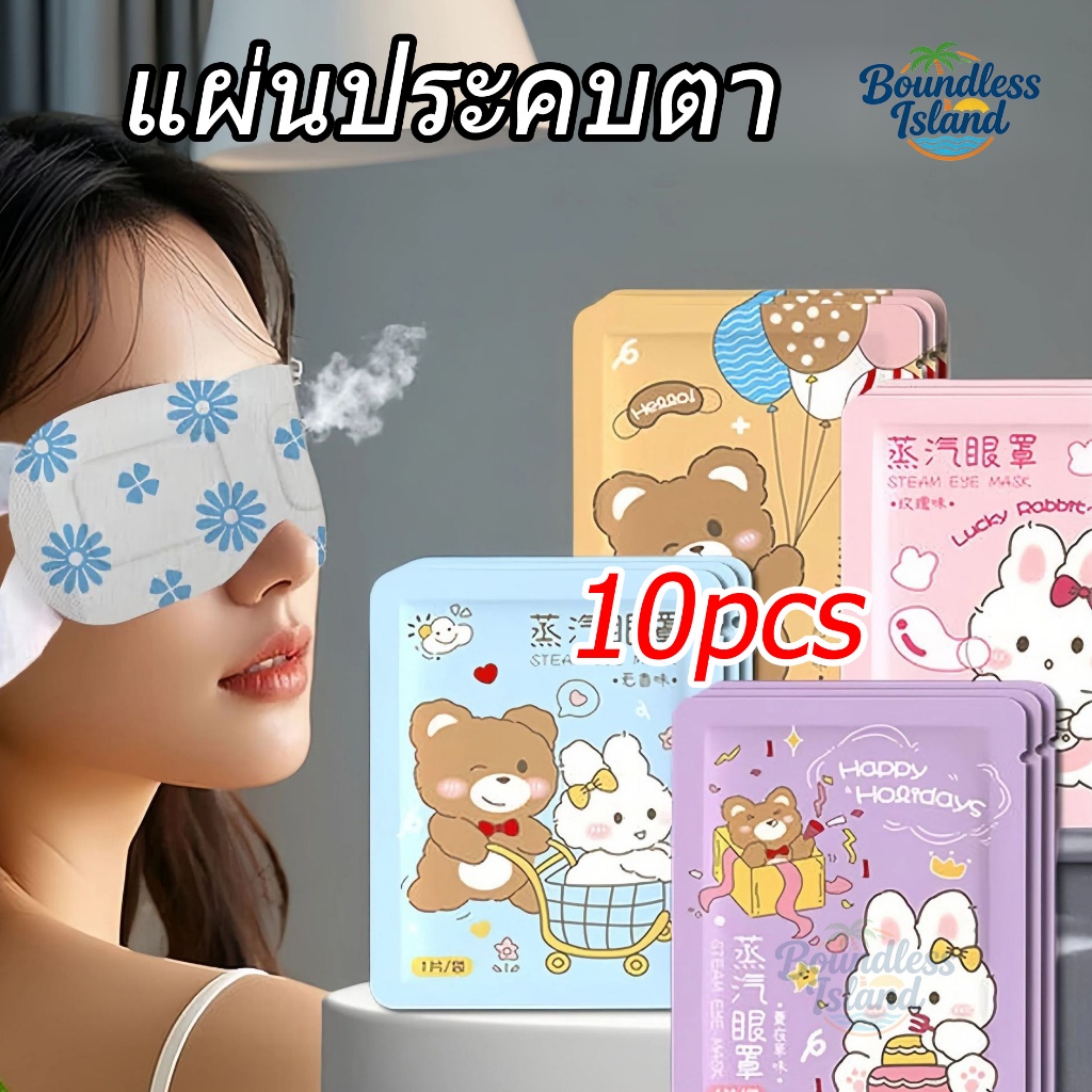 10ชิ้น แผ่นประคบตา มาส์กตาไอน้ำ มาร์คตาอุ่น ที่ปิดตาไอน้ำ steam eye mask ผ้าปิดตา สปาตาอุ่น แก้ปวดตา – โปรปัง