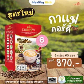 กาแฟคอร์ดี้พลัส Cordy plus กาแฟสูตรสมุนไพร และวิตามิน 24 ชนิด เพิ่มประโยชน์มากกว่าเดิม Cordy Plus Coffee (6 กล่อง)