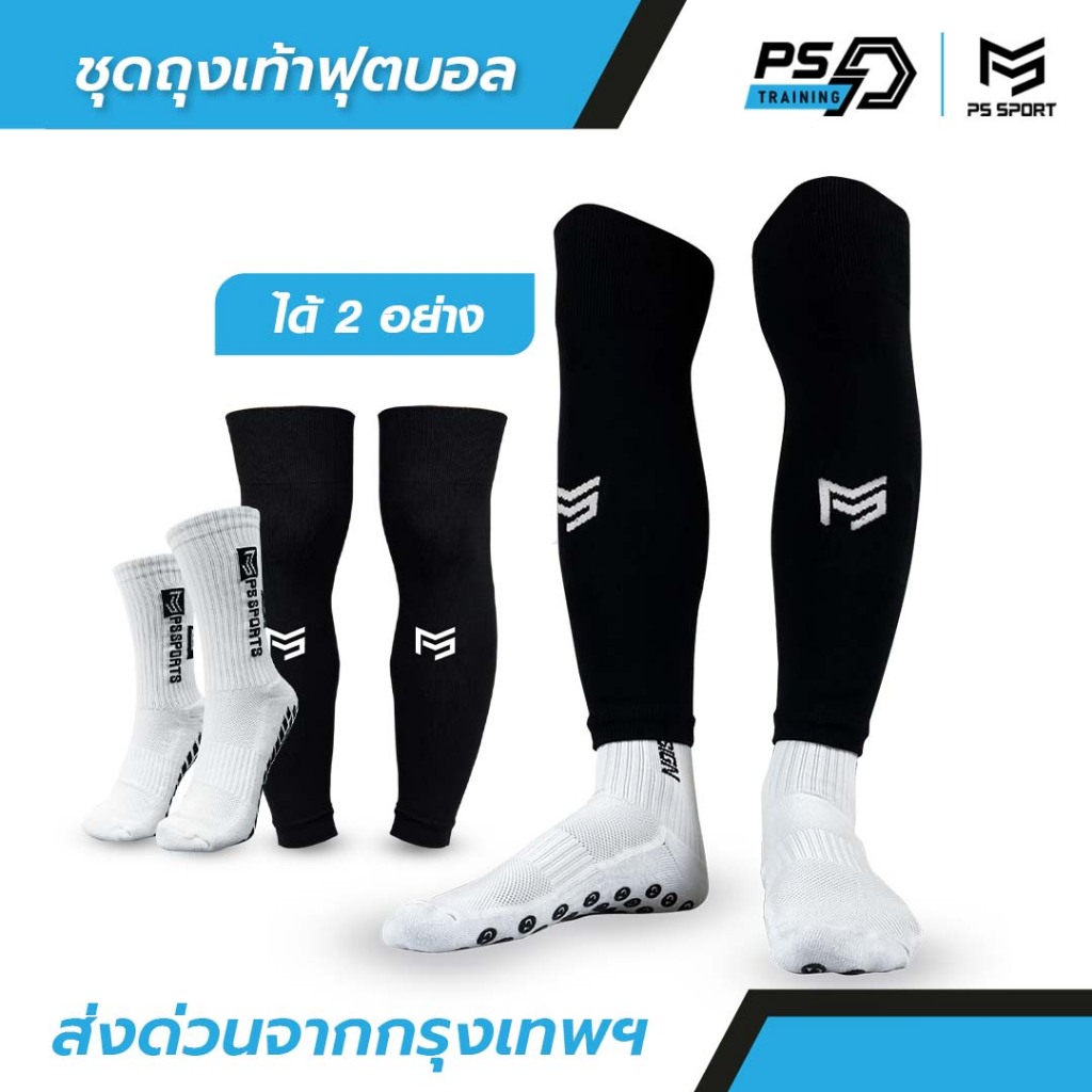 PSSPORT ชุดถุงเท้าฟุตบอล ถุงเท้าฟุตบอลตัดข้อ + ถุงเท้ากันลื่น กีฬาฟุตบอล Sleeve Sock มีหลายสี