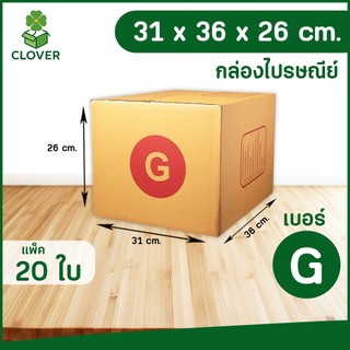 🍀Clover (แพ็ค 20) เบอร์ G | กล่องพัสดุ ฝาชน สีน้ำตาล ไม่จ่าหน้า 31 X 36 X 26 ซม. กล่องส่งของ กล่องพัสดุ กล่องลูกฟูก