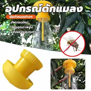 ส่งเร็ว!อุปกรณ์ดักแมลง ดักแมลงวัน ล่อแมลงวันทอง เปลี่ยนสำลีง่าย ใช้ได้กับทุกขวด
