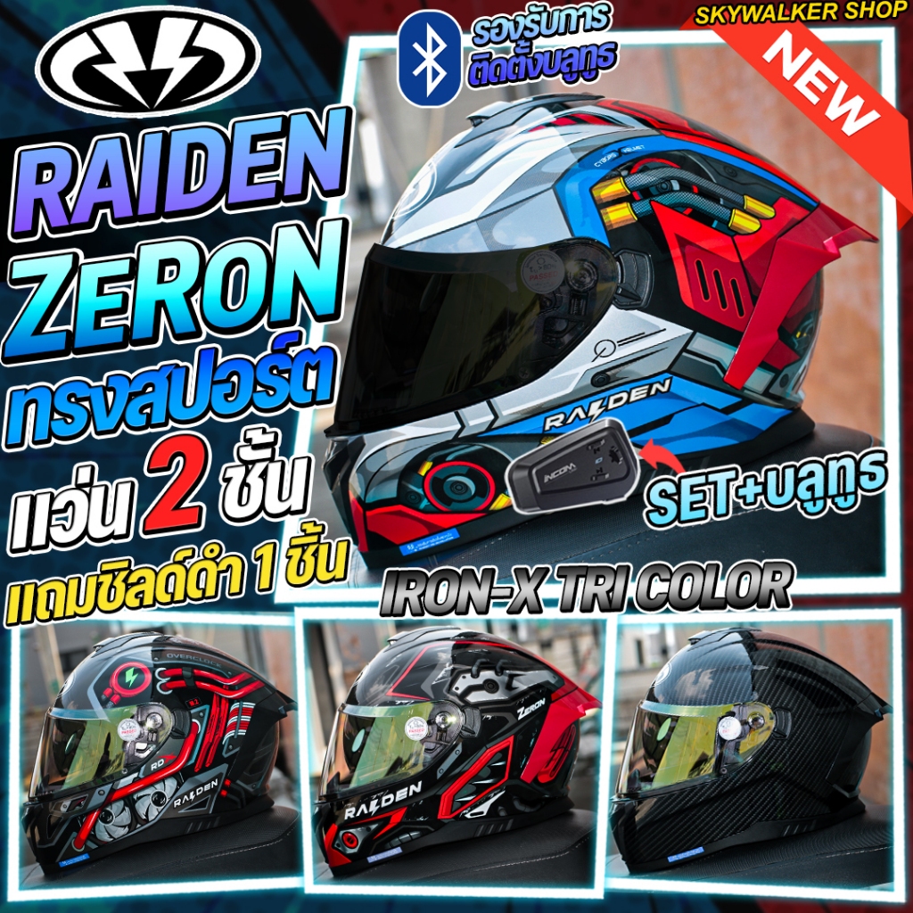 หมวกกันน็อค RAIDEN รุ่น ZERON แว่น 2 ชั้น รุ่นใหม่ล่าสุด2026 *แถมชิลด์ดำเพิ่ม1ชิ้น*