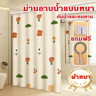 ม่านห้องน้ำ แบบหนา 200*200cm ม่านห้องน้ำกันน้ำและกันเชื้อรา ทำความสะอาดง่าย แห้งเร็ว สามารถใช้เป็นฉากกั้นห้องอาบน้ำได้