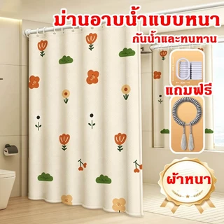 ม่านห้องน้ำ แบบหนา 200*200cm ม่านห้องน้ำกันน้ำและกันเชื้อรา ทำความสะอาดง่าย แห้งเร็ว สามารถใช้เป็นฉากกั้นห้องอาบน้ำได้