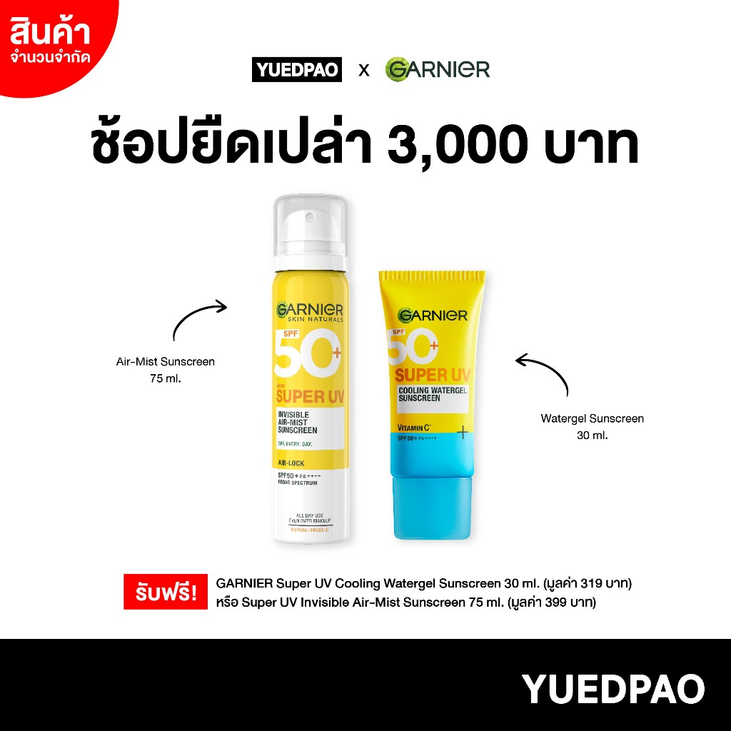 [ของแถมงดจำหน่าย] GARNIER SUPER UV การ์นิเย่ ซุปเปอร์ ยูวี คูลลิ่ง วอเตอร์เจล ซันสกรีน