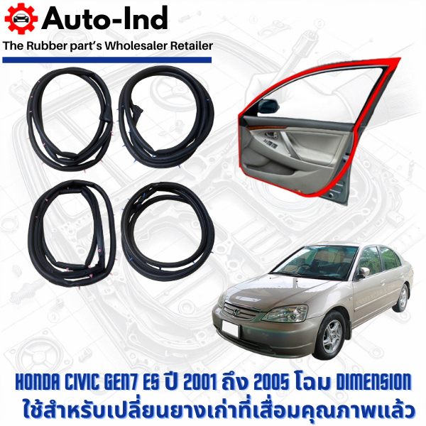 ยางขอบประตูรถยนต์ Honda Civic Gen7 ES ปี 2001 ถึง 2005 โฉม Dimension ตรงรุ่น คุณภาพสูง ทนทาน