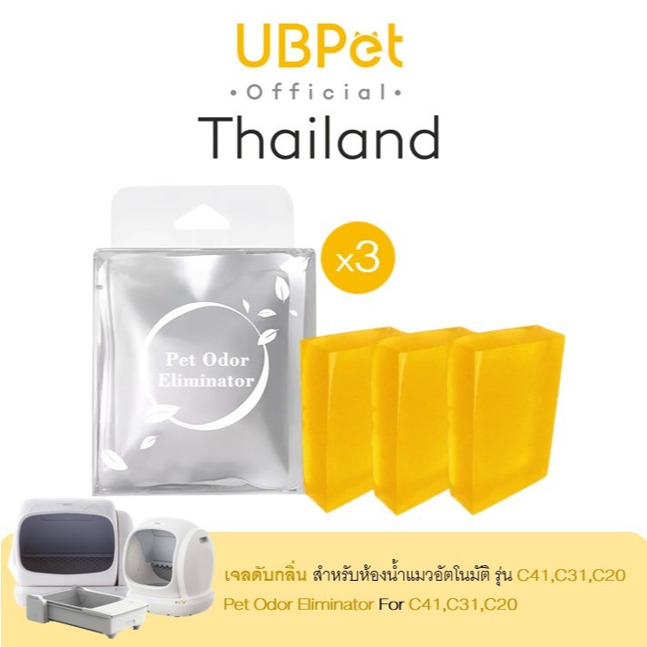 UBPet ยูบีเพ็ท เจลดับกลิ่นห้องน้ำแมวอัตโนมัติ Pet Odor Eliminator สำหรับรุ่น C41,C31,C20