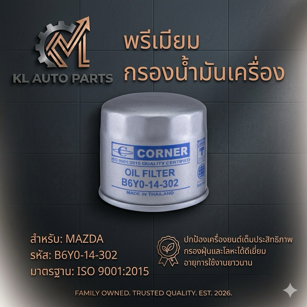 [แท้ CORNER] กรองน้ำมันเครื่อง Mazda (B6Y0-14-302) สำหรับ Familia, 323, Mazda 2-3 รุ่นแรก เกรดพรีเมี