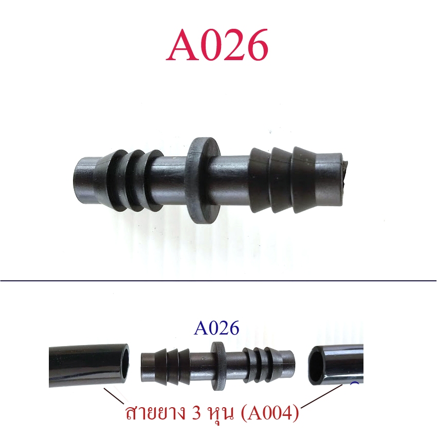 ต่อตรงเชื่อมสาย PVC 3 หุน สายยางรูใน 3 หุน ต่อสายยาง ระบบน้ำ รดน้ำต้นไม้ สวนผัก สวนย่อม A026