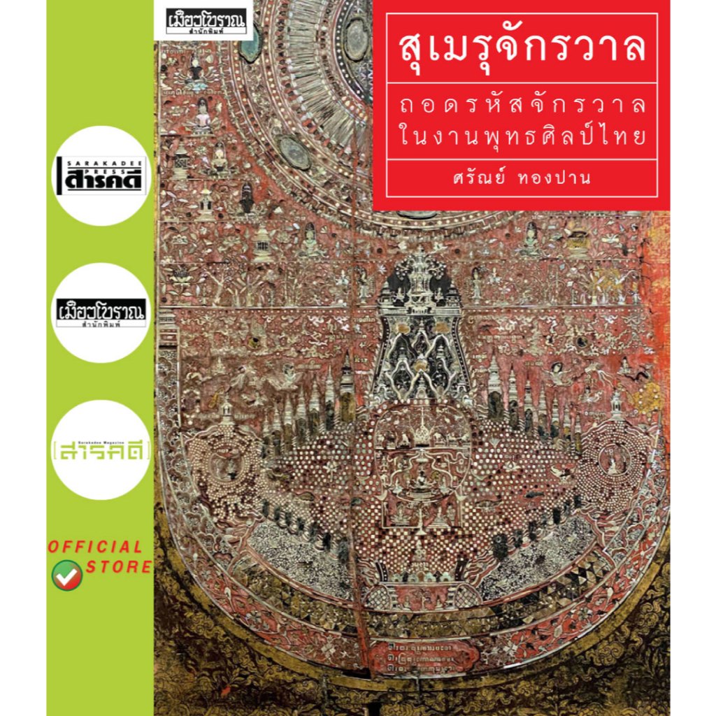 สุเมรุจักรวาล ถอดรหัสจักรวาลในงานพุทธศิลป์ไทย