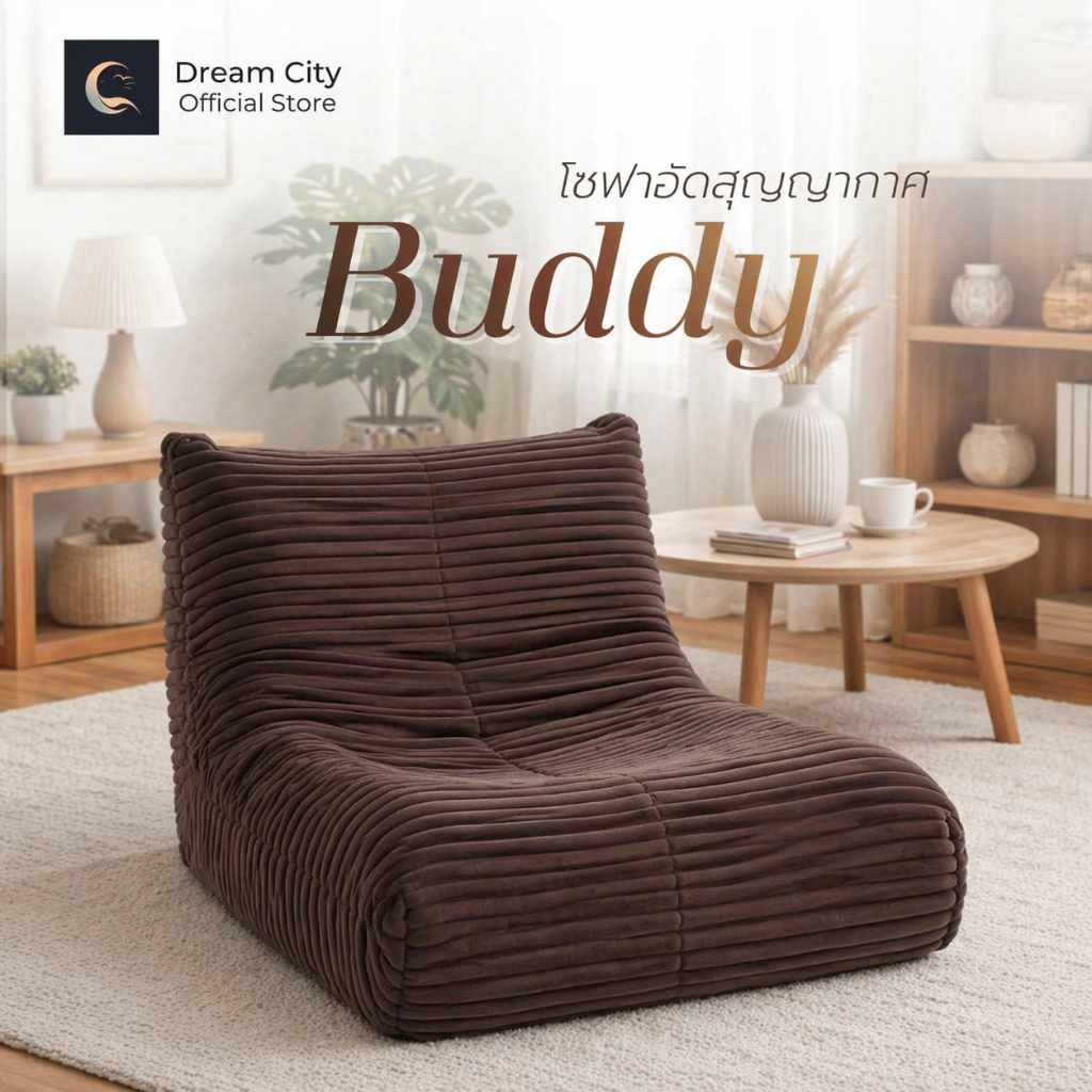 Dreamcity เก้าอี้โซฟาอัดสุญญากาศ รุ่น Buddy เก้าอี้นั่งเล่น โซฟานุ่ม โซฟามินิมอล เก้าอี้พักผ่อน สำหรับห้องนอน
