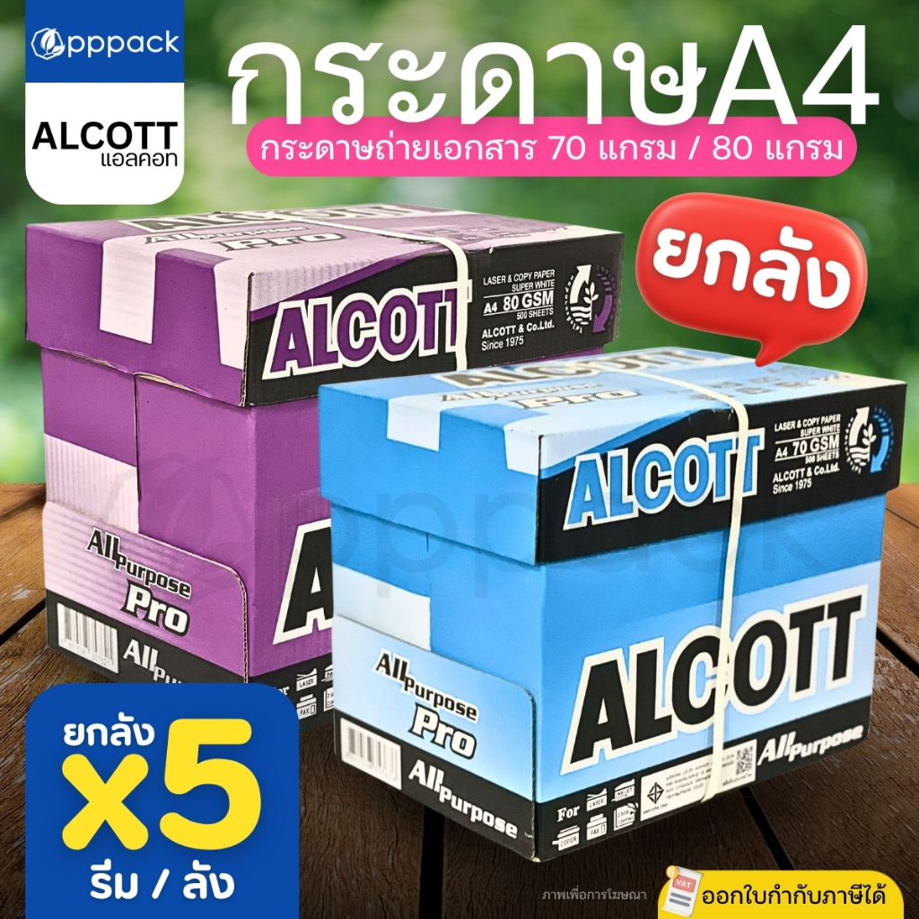 ALCOTT กระดาษA4 (ยกลัง5รีม) กระดาษถ่ายเอกสาร 70แกรม สีฟ้า / 80แกรม สีม่วง (500แผ่น/รีม)