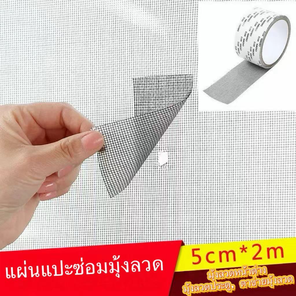 เทปกาวซ่อมมุ้งลวด เทปซ่อมแซมหน้าต่าง กันยุง ตัดแบ่งได้  กันยุง เทปซ่อมหน้าจอหน้าต่าง 200 * 5 ซม.ไม่หลุดง่าย ตัดแบ่งได้