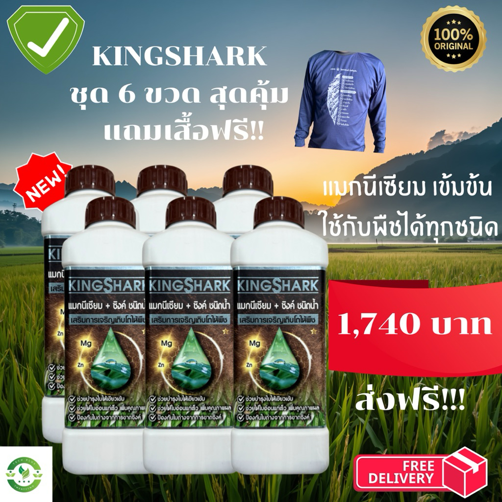 KINGSHARK แมกนีเซียม+ ซิงค์เข้มข้น ชุด 6 ขวด สุดคุ้มแถมเสื้อปุ๋ยฟรี 1,740 บาท สั่งเลย