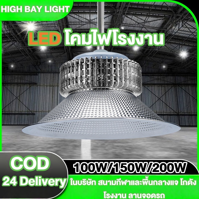 โคมไฟโรงงาน  โคมไฟไฮเบย์ขั้ว LED 100W/150W/200W High bay กันน้ำ ในบริษัท สนามกีฬาและพื้นกลางแจ โกดัง โรงงาน ลานจอดรถ