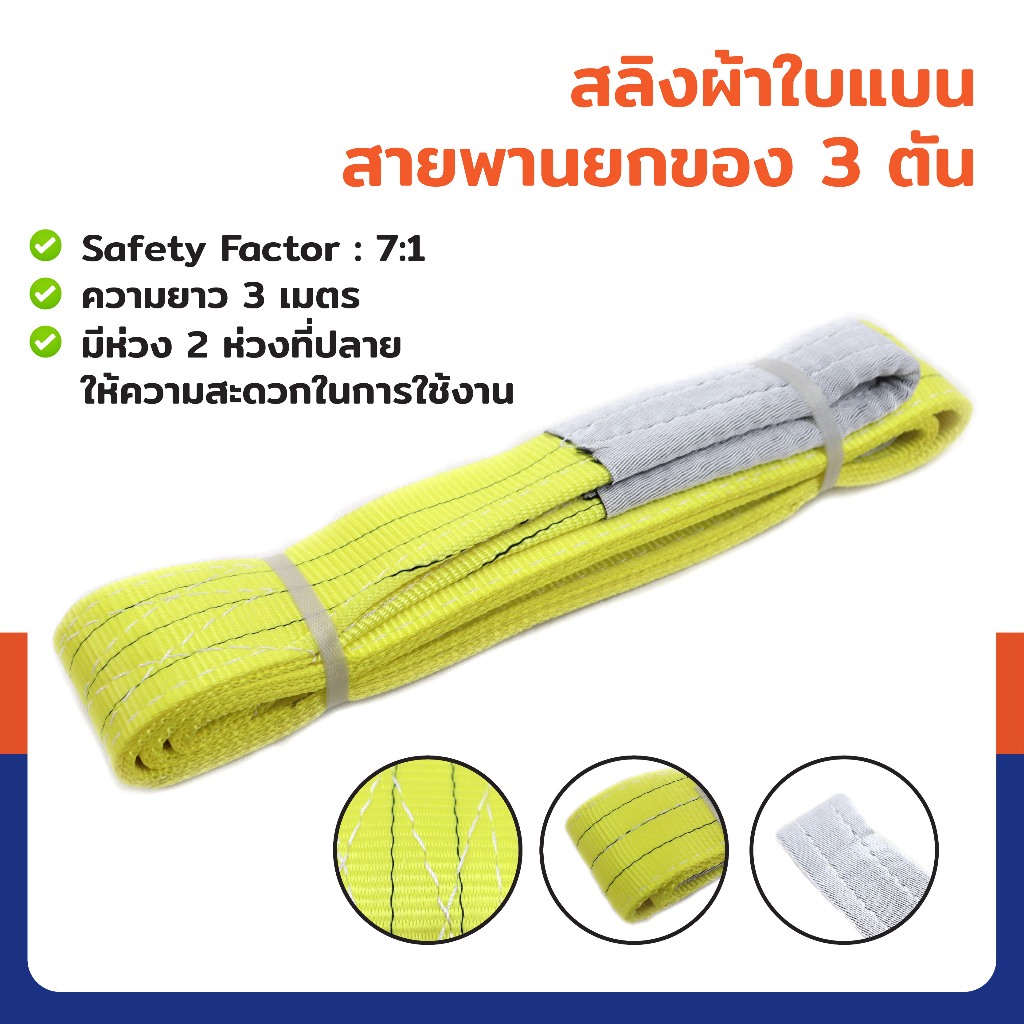 ⭐ร้านไทย จัดส่งด่วน⭐ สลิงผ้าใบแบน สายพานยกของ (เซฟตี้ 7:1 มีใบเซอร์) 3 ตัน ยาว 2 - 6 เมตร JBUYNOW ***ของแท้