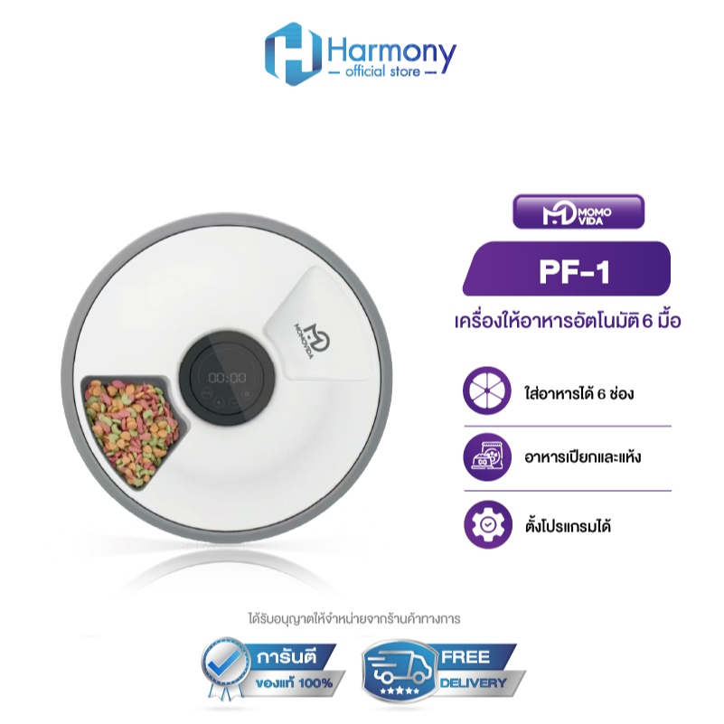 MOMOVIDA รุ่น PF-01 เครื่องให้อาหารสัตว์เลี้ยงอัตโนมัติ6มื้อ ตั้งเวลาได้ เครื่องให้อาหารแมว/สุนัข รองรับอาหารเปียก/แห้ง