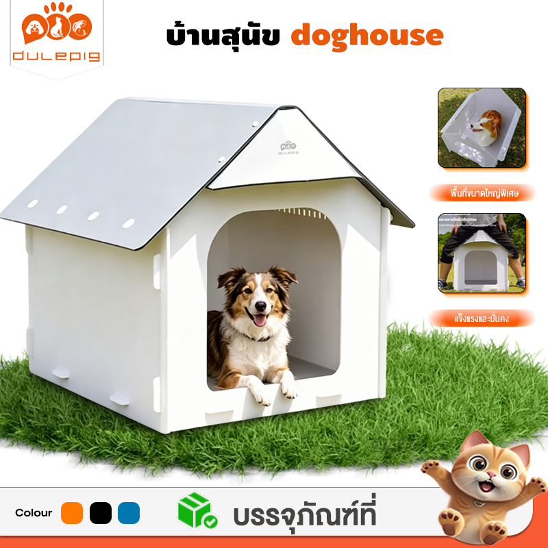 บ้านสุนัขกลางแจ้ง บ้านหมาใหญ่ dog house บ้านสุนัข ขนาดใหญ่ บ้านสุนัขขนาดใหญ่กลางแจ้ง กันแดด กันน้ำกันความชื้น วัสดุ PP