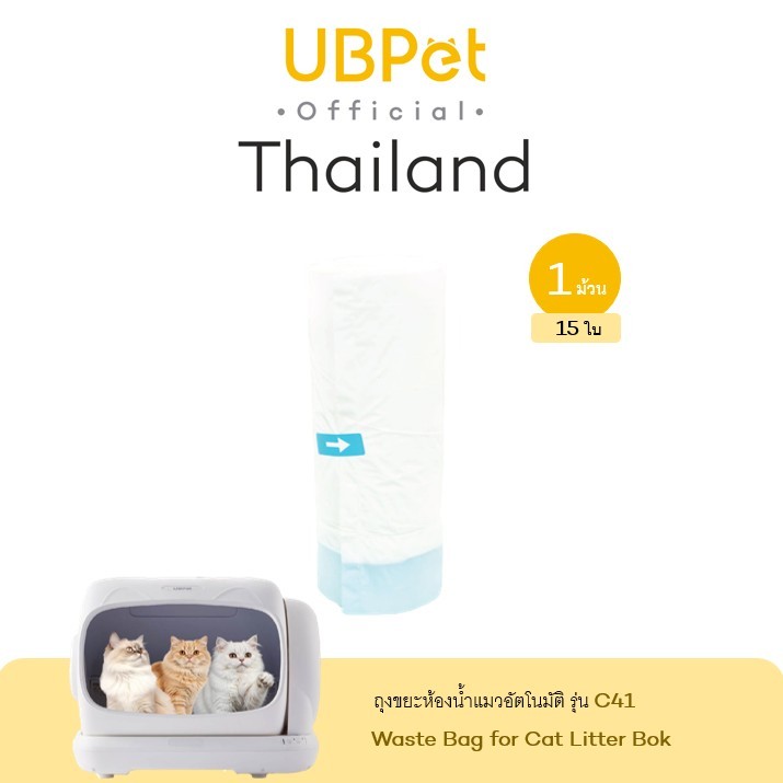 UBPet ยูบีเพ็ท ถุงขยะห้องน้ำแมวอัตโนมัติ สำหรับรุ่น C41 Waste Bag for Cat Litter Bok (1 Rolls/20 she