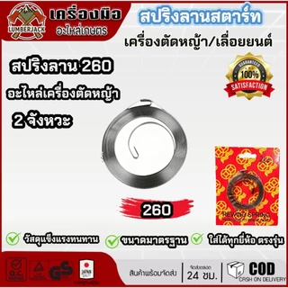 สปริงลาน สปริงสตาร์ท เครื่องตัดหญ้า เครื่องเลื่อยยนต์ 260 767 328 411 5200/3800 GX35 767 ดึงหนัก