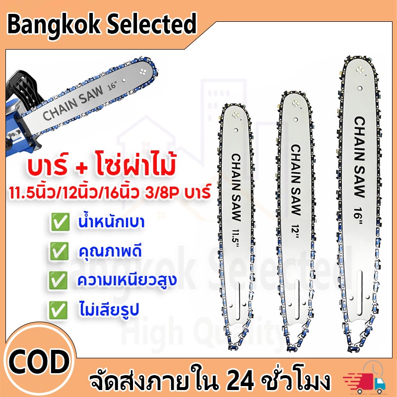บาร์ /บาร์โซ่เลื่อยยนต์ โซ่เลื่อยยนต์ 11.5/12/16นิ้ว （3/8P）สำหรับเลื่อยยนต์ เลื่อยตัดไม้ เลื่อยไฟฟ้า