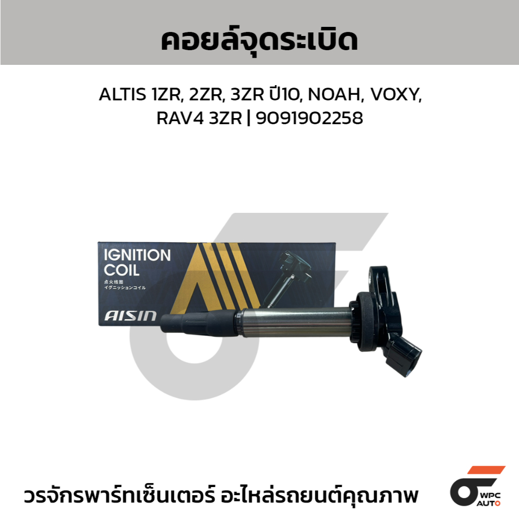 AISIN คอยล์จุดระเบิด ALTIS 1ZR, 2ZR, 3ZR ปี10, NOAH, VOXY, RAV4 3ZR | 9091902258