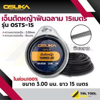 เอ็นตัดหญ้า ( 3มม. : OSTS-15 / 2มม. : OSNL-15 ) ยาว 15 เมตร OSUKA