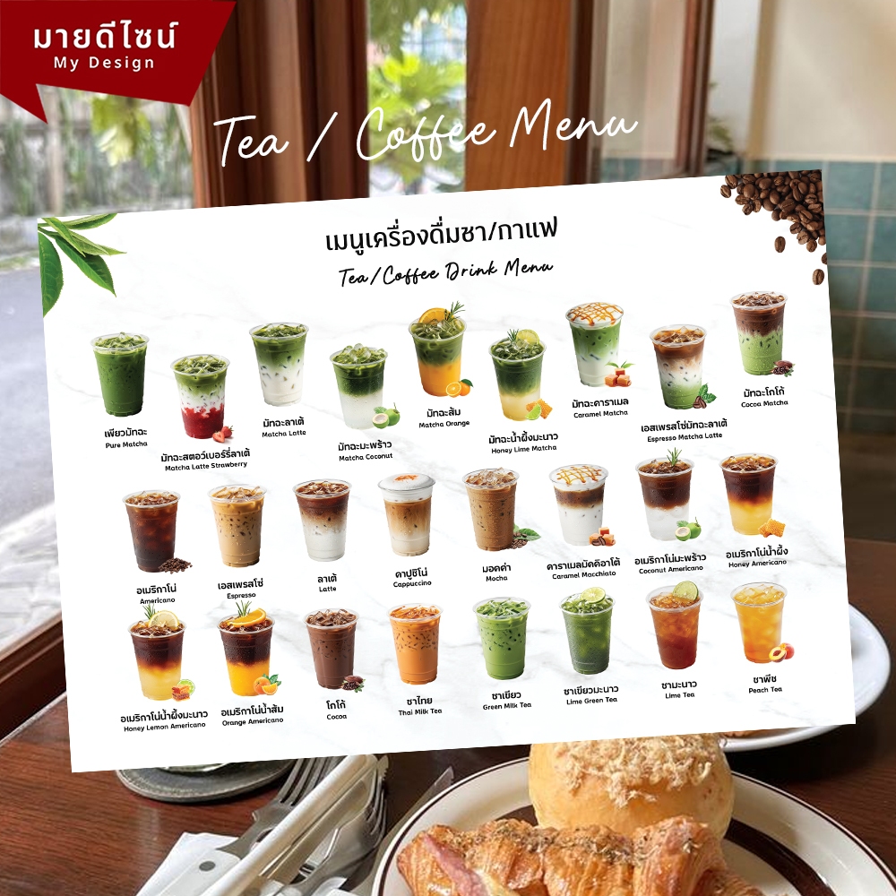 ป้ายเมนูเครื่องดื่มรวมชากาแฟ / ชาและนมสด มีทั้งพื้นขาวและพื้นดำ ขนาด A4/A3 เคลือบใสกันน้ำ!