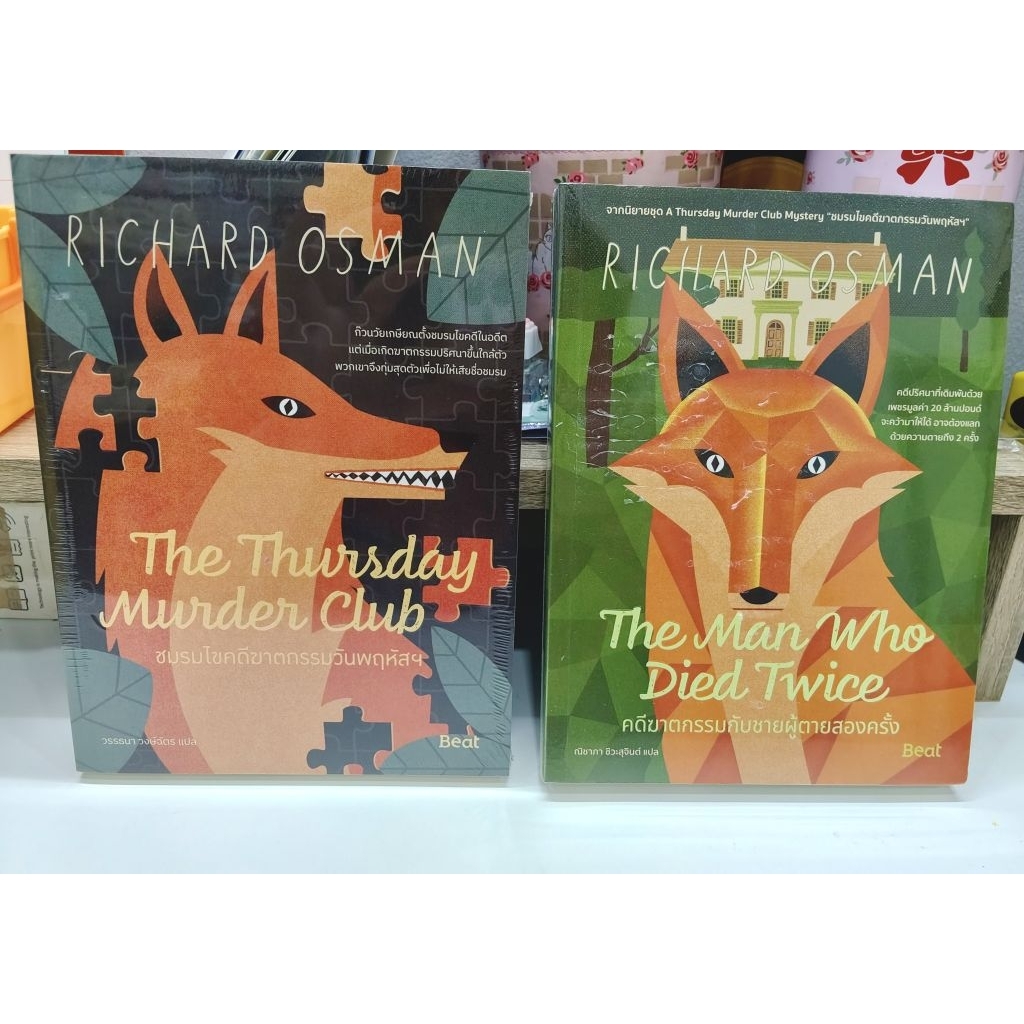 (มือหนึ่ง ลด40%) The Thursday MurderClub ชมรมไขคดีฆาตกรรมวันพฤหัสฯ ,ผู้เขียน ริชาร์ด ออสแมน Richard Osman ,พร้อมส่ง!!!