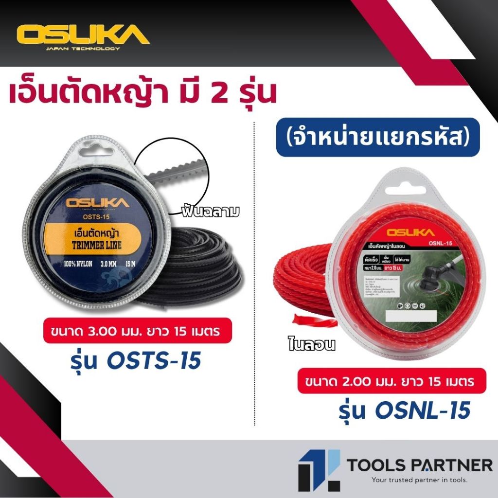 OSUKA เอ็นตัดหญ้า ( 3มม. : OSTS-15 / 2มม. : OSNL-15 ) ยาว 15 เมตร