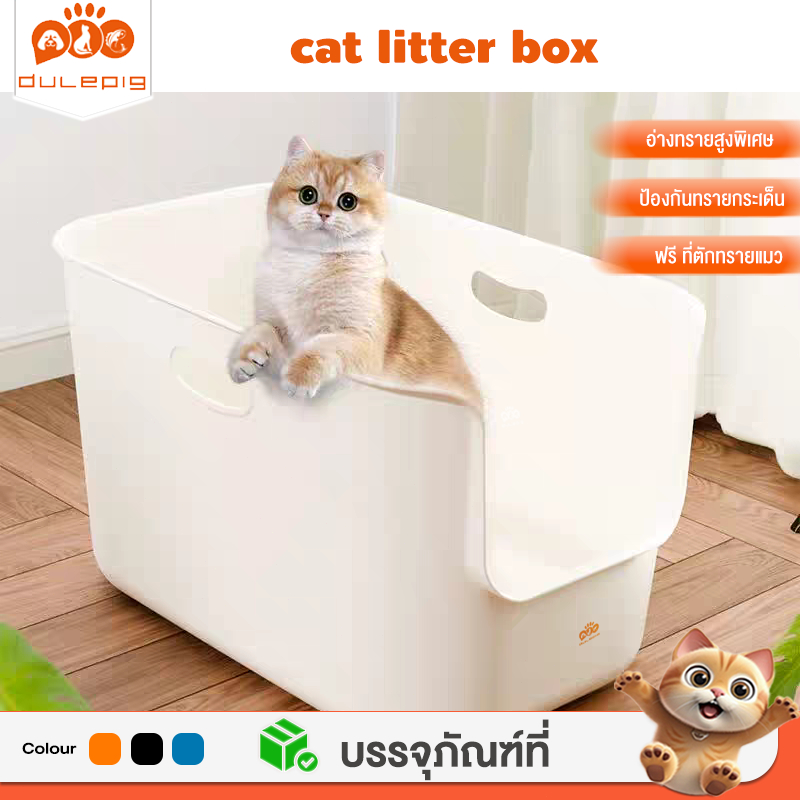 กะบะทรายแมว  ขอบสูง  วัสดุ PP  cat litter box  ห้องน้ำแมวตัวใหญ่ กะบะทรายแมว ถาดทรายแมว  ทำความสะอาดง่าย ส้วมแมว
