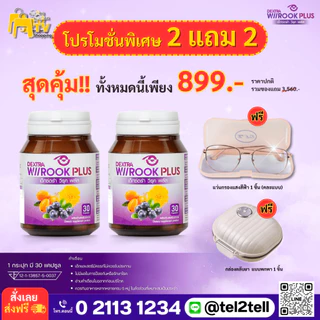 Dextra Wiirook Plus สุดคุ้มแถม แว่นกรองแสง+ตลับใส่ยา