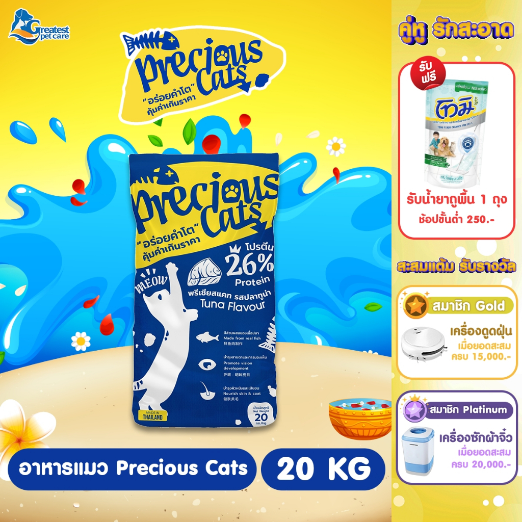 Precious Cats  รสปลาทูน่า ขนาด 20 kg. อาหารเม็ดแมวสำหรับแมวโต 1 ปี ขึ้นไปทุกสายพันธุ์