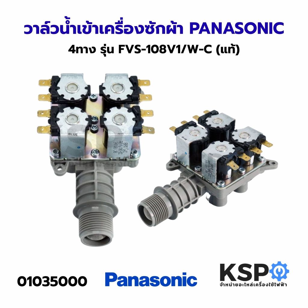 วาล์วน้ำเข้าเครื่องซักผ้า 4ทาง PANASONIC พานาโซนิค รุ่น FVS-108V1/W-C (แท้) อะไหล่เครื่องซักผ้า