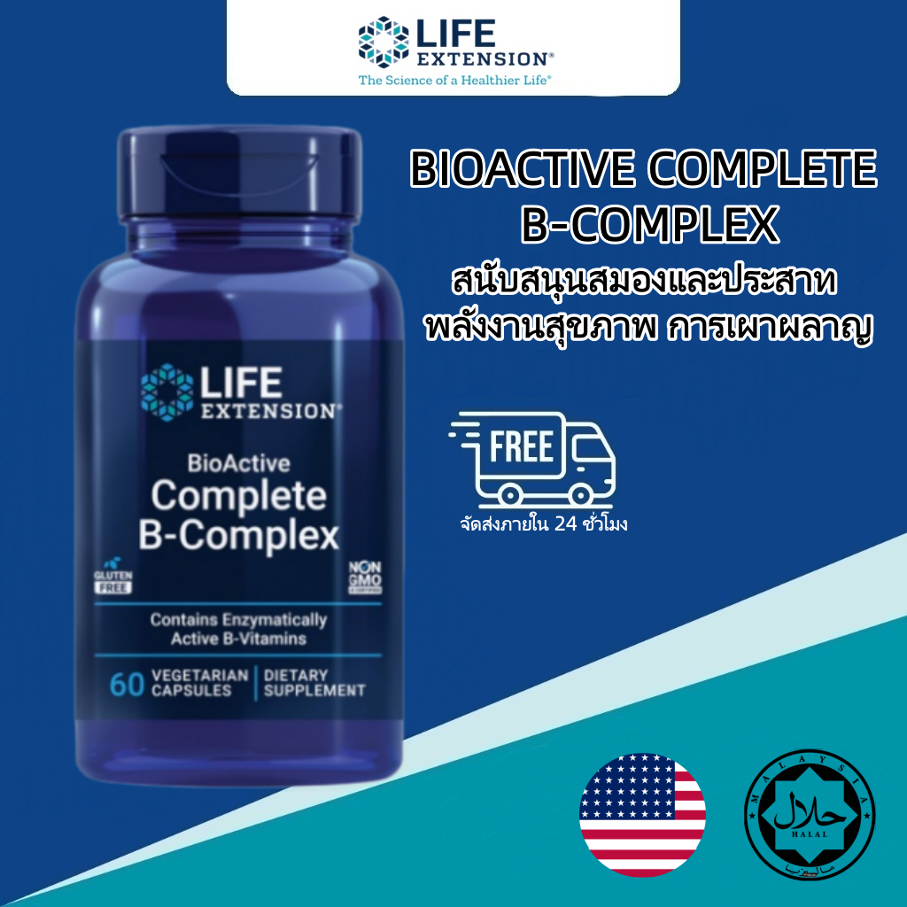 บำรุงหัวใจ สมอง เส้นประสาท Life Extension B-Complex ครบจบในแคปซูลเดียว 60 เม็ด เพิ่มพลังงาน เมตาบอลิสมดี ไม่มีจีเอ็มโอ