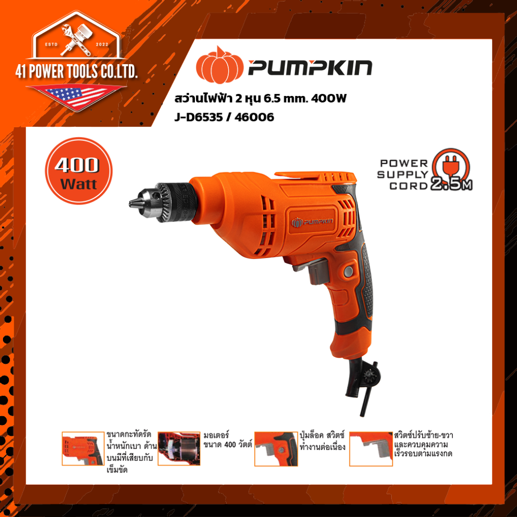 PUMPKIN สว่านไฟฟ้า 6.5 มม. 400W รุ่น J-D6535 (46006) ปรับซ้าย-ขวาได้ น้ำหนักเบา 1 กก.