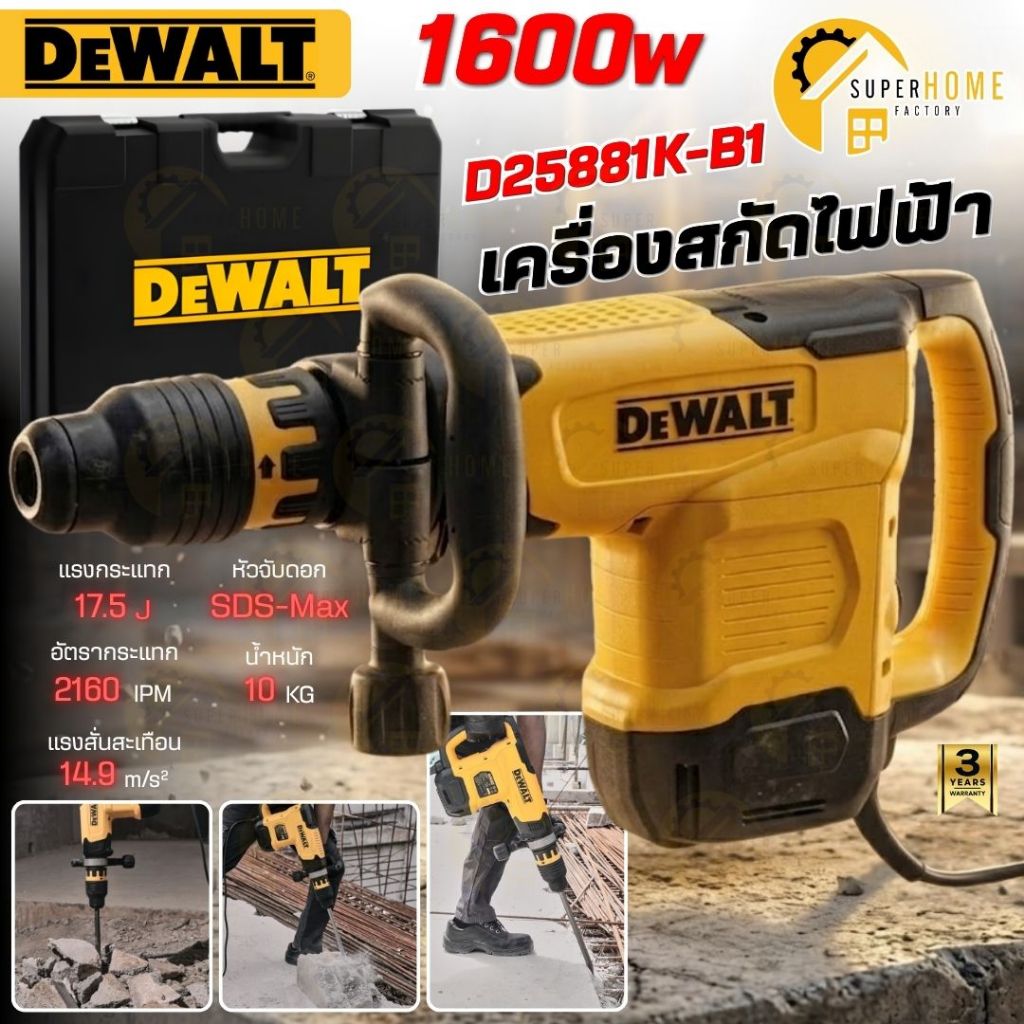 💥แท้ ส่งด่วน💥 DEWALT เครื่องสกัดไฟฟ้า รุ่น D25881K-B1 10 กก. 1600 วัตต์ เครื่องแย็ก เครื่องแย็กปูน แ