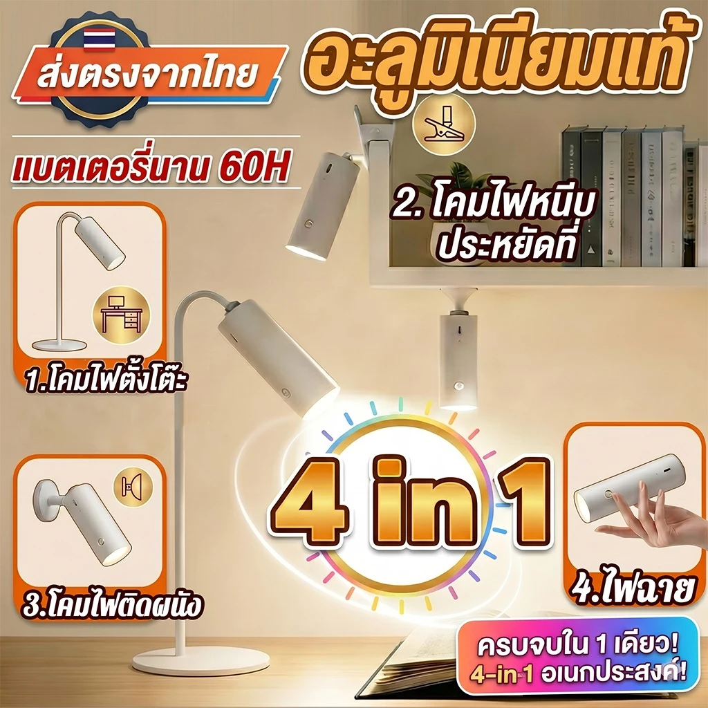💡โคมไฟตั้งโต๊ะ 4-in-1 LED โคมไฟหัวเตียง ถนอมสายตา ไร้สาย มีแบตเตอรี่ในตัว ปรับสีได้ 3 โหมด โคมไฟหนีบ โคมไฟติดผนัง