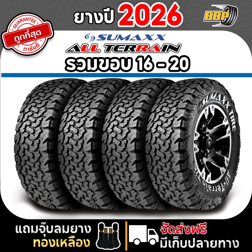 Sumaxx รุ่น ALL TERRAIN  รวมขอบ 16-20 ปี  26 (4เส้น) ฟรีจุ๊บลมยางประกันคุณภาพทุกเส้น