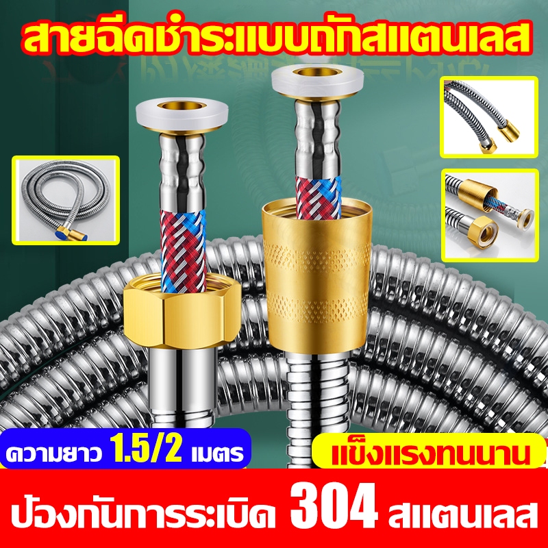🔥รุ่นหนาน้ำแรงใช้ดี🔥สายฝักบัว อาบน้ำ สายชำระ สแตนเลสSUS 304แท้ 1.5/2เมตร ไม่เป็นสนิม ทน สายฝักบัวอาบน้ำ สายถัก2ชั้น