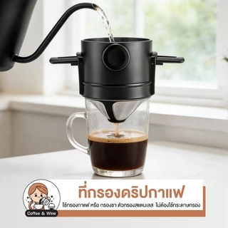 ที่กรองดริปกาแฟ สแตนเลส 2ชั้น พับได้ แบบพกพา Coffee Dripper สำหรับกรองชา กาแฟ ที่ดริป ทนความร้อน กรวยดริปเปอร์ กะทัดรัด