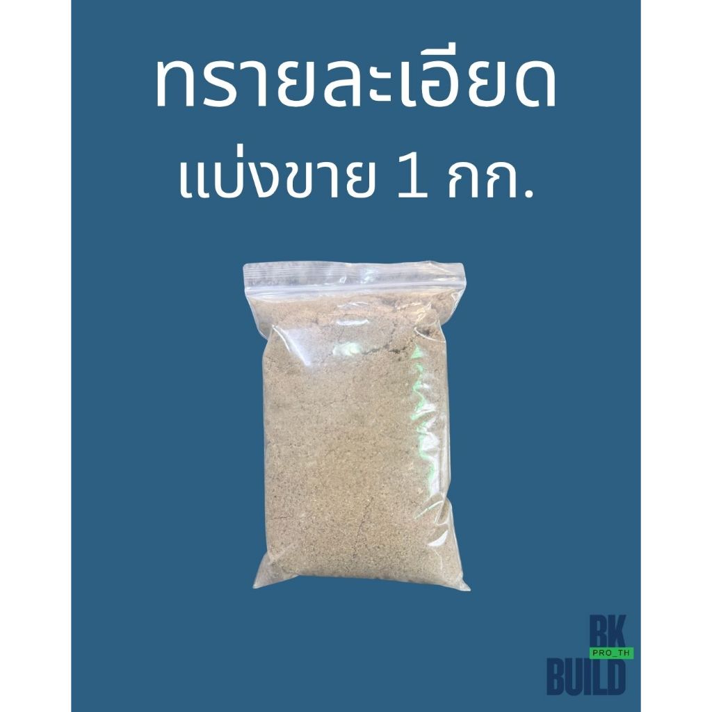 ทรายละเอียด แบ่งขายใช้ผสมปูนหรือโรยพื้นปรับระดับ ทรายก่อสร้าง เทพื้น