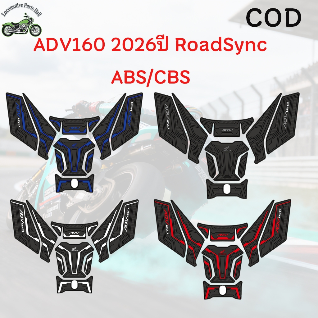 2026ปี/ชุดปะเก็นถังน้ำมัน ADV160 สติกเกอร์3D/พรีเมียม  ฟิล์มป้องกัน อุปกรณ์ADV พร้อมส่ง ราคาดีที่สุด