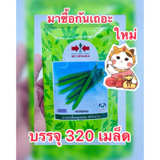 เมล็ดบวบเหลี่ยม ฟาโรห์ บ.ศรแดง บรรจุ320เมล็ด/ซอง