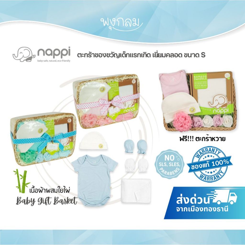 NAPPI ตะกร้าของขวัญเด็กแรกเกิด เยี่ยมคลอด ขนาด S