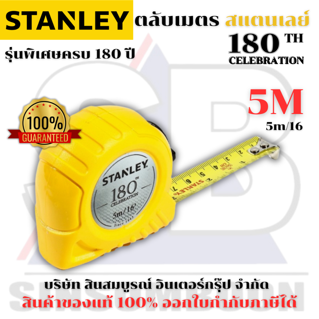 ตลับเมตร 5เมตร STANLEY รุ่น 180 ปี สแตนเลย์ 5M ของแท้ 100%